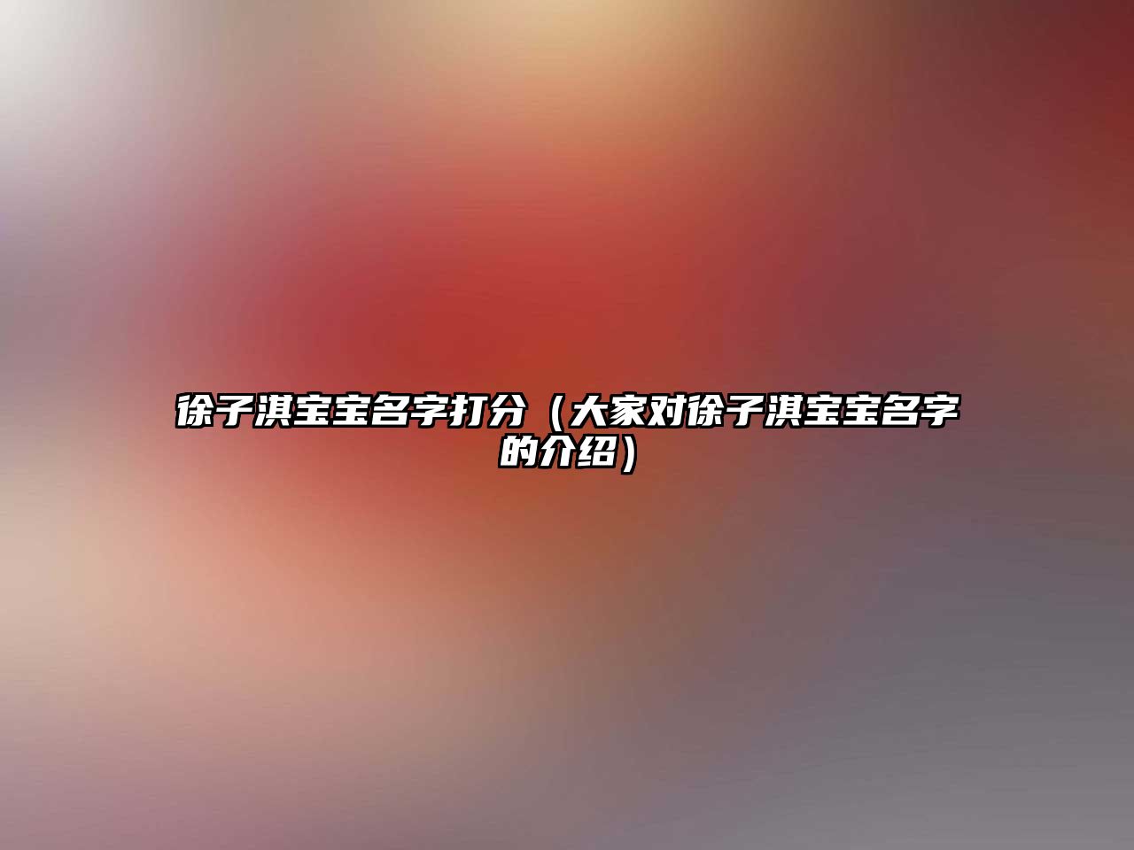 徐子淇宝宝名字打分（大家对徐子淇宝宝名字的介绍）