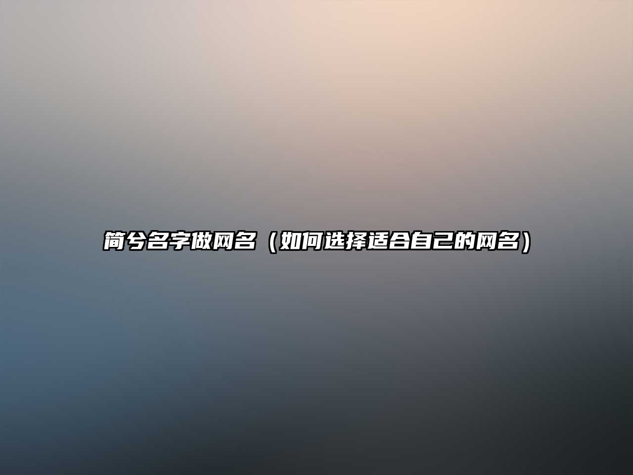 简兮名字做网名（如何选择适合自己的网名）