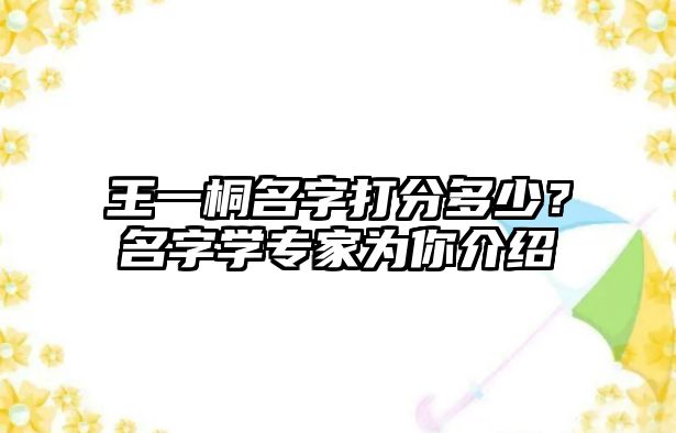 王一桐名字打分多少？名字学专家为你介绍