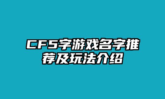 CF5字游戏名字推荐及玩法介绍