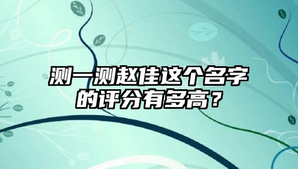 测一测赵佳这个名字的评分有多高？