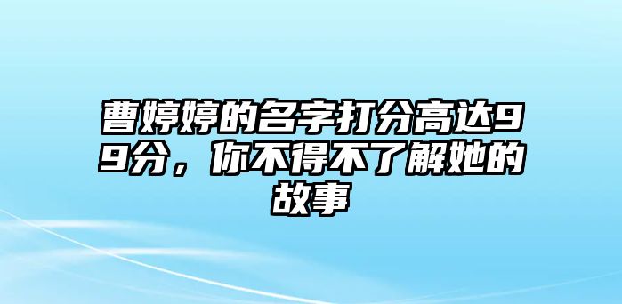 曹婷婷的名字打分高达99分，你不得不了解她的故事