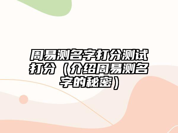 周易测名字打分测试打分（介绍周易测名字的秘密）