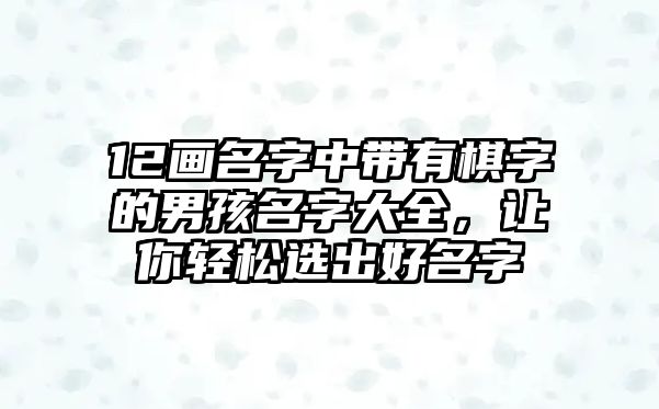 12画名字中带有棋字的男孩名字大全，让你轻松选出好名字