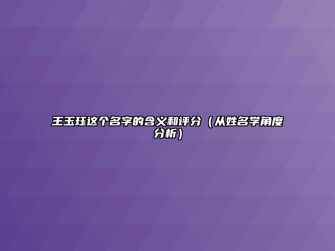 王玉珏这个名字的含义和评分（从姓名学角度分析）