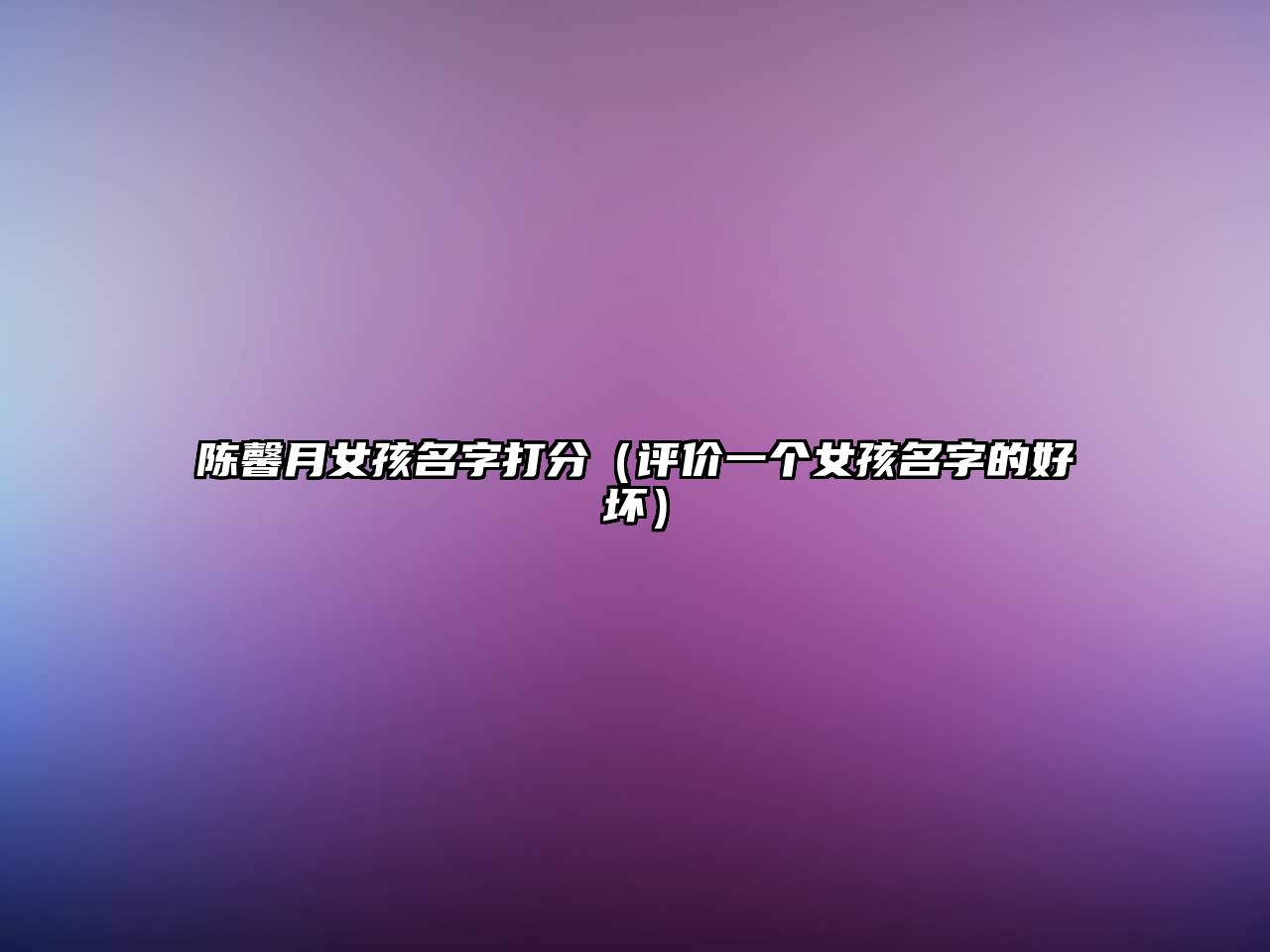 陈馨月女孩名字打分（评价一个女孩名字的好坏）