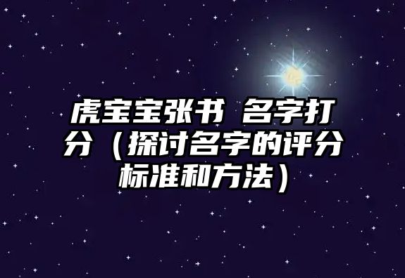 虎宝宝张书玥名字打分（探讨名字的评分标准和方法）