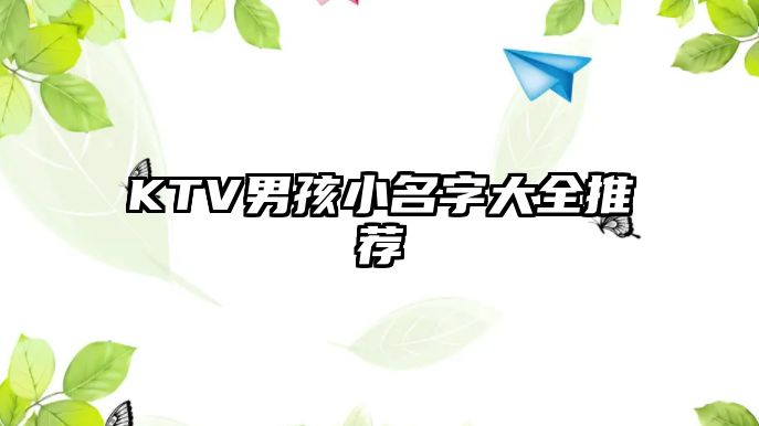 KTV男孩小名字大全推荐