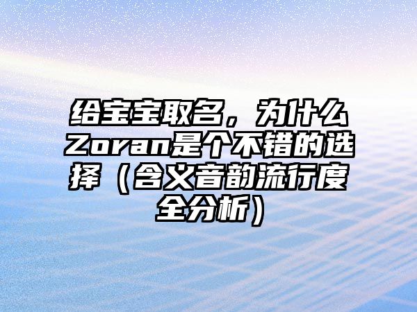 给宝宝取名，为什么Zoran是个不错的选择（含义音韵流行度全分析）