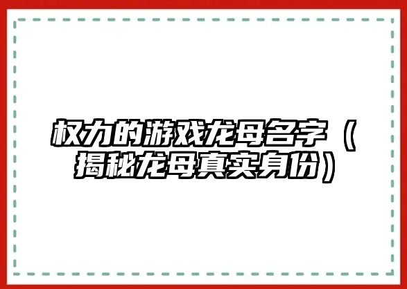 权力的游戏龙母名字（揭秘龙母真实身份）