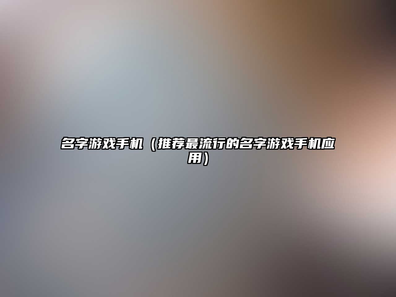 名字游戏手机（推荐最流行的名字游戏手机应用）