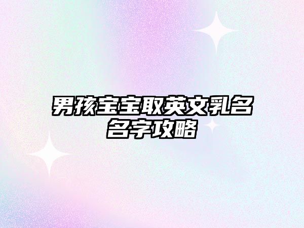 男孩宝宝取英文乳名名字攻略