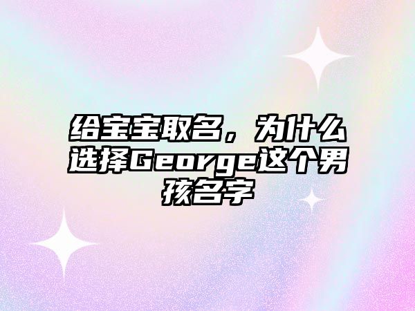 给宝宝取名，为什么选择George这个男孩名字