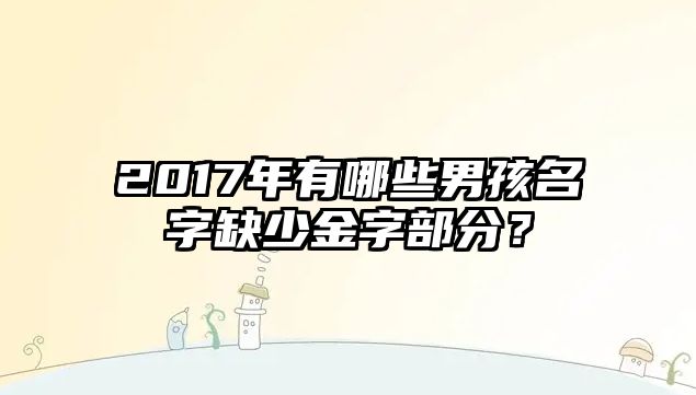 2017年有哪些男孩名字缺少金字部分？