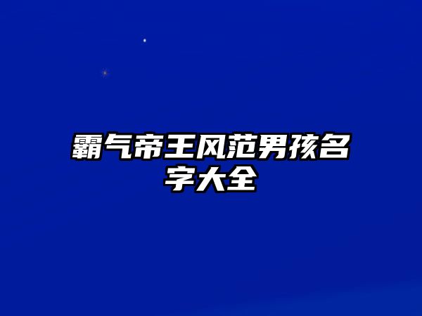 霸气帝王风范男孩名字大全