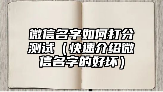 微信名字如何打分测试（快速介绍微信名字的好坏）