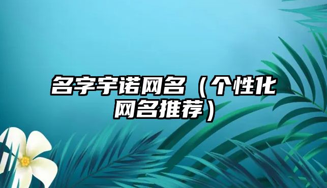 名字宇诺网名（个性化网名推荐）