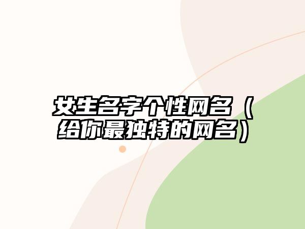 女生名字个性网名（给你最独特的网名）