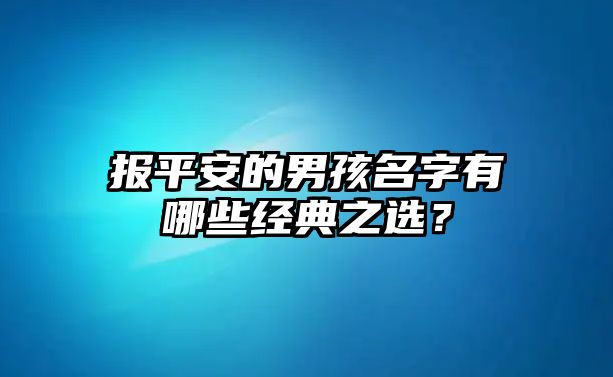 报平安的男孩名字有哪些经典之选？