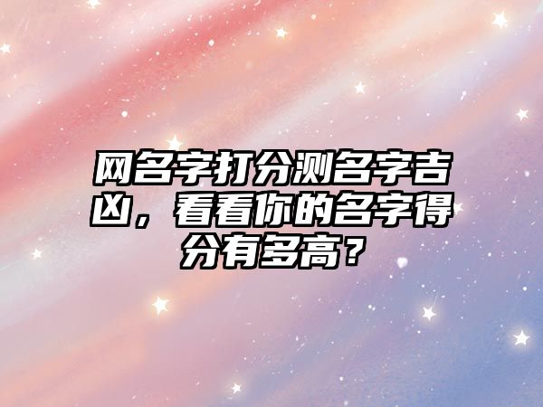 网名字打分测名字吉凶，看看你的名字得分有多高？