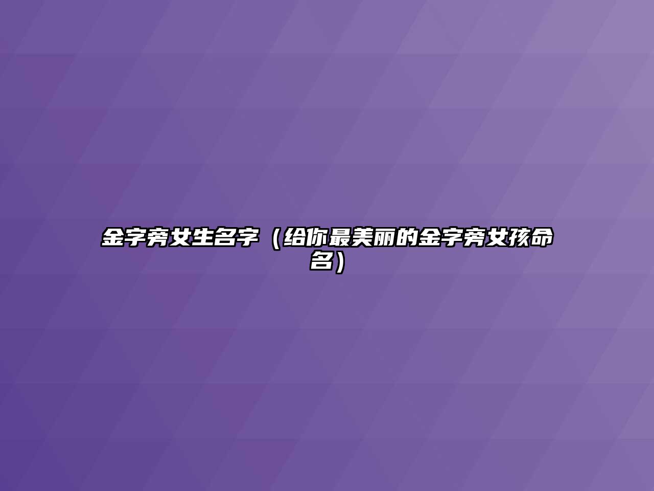 金字旁女生名字（给你最美丽的金字旁女孩命名）