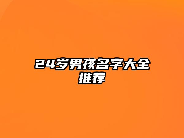 24岁男孩名字大全推荐