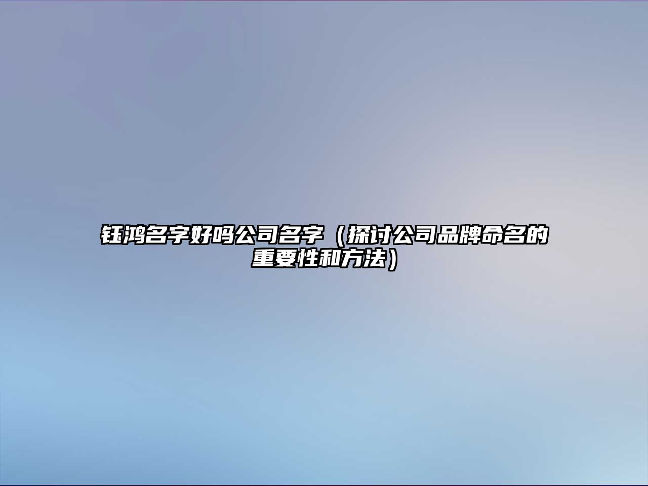 钰鸿名字好吗公司名字（探讨公司品牌命名的重要性和方法）