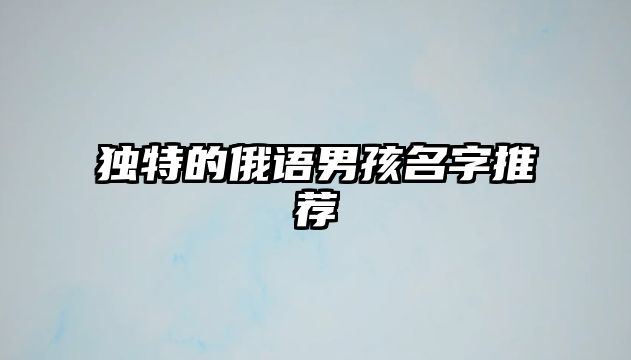 独特的俄语男孩名字推荐