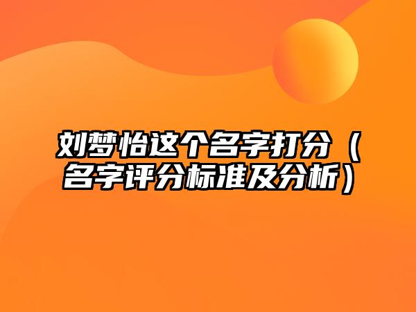 刘梦怡这个名字打分（名字评分标准及分析）