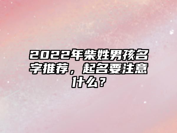 2022年柴姓男孩名字推荐，起名要注意什么？