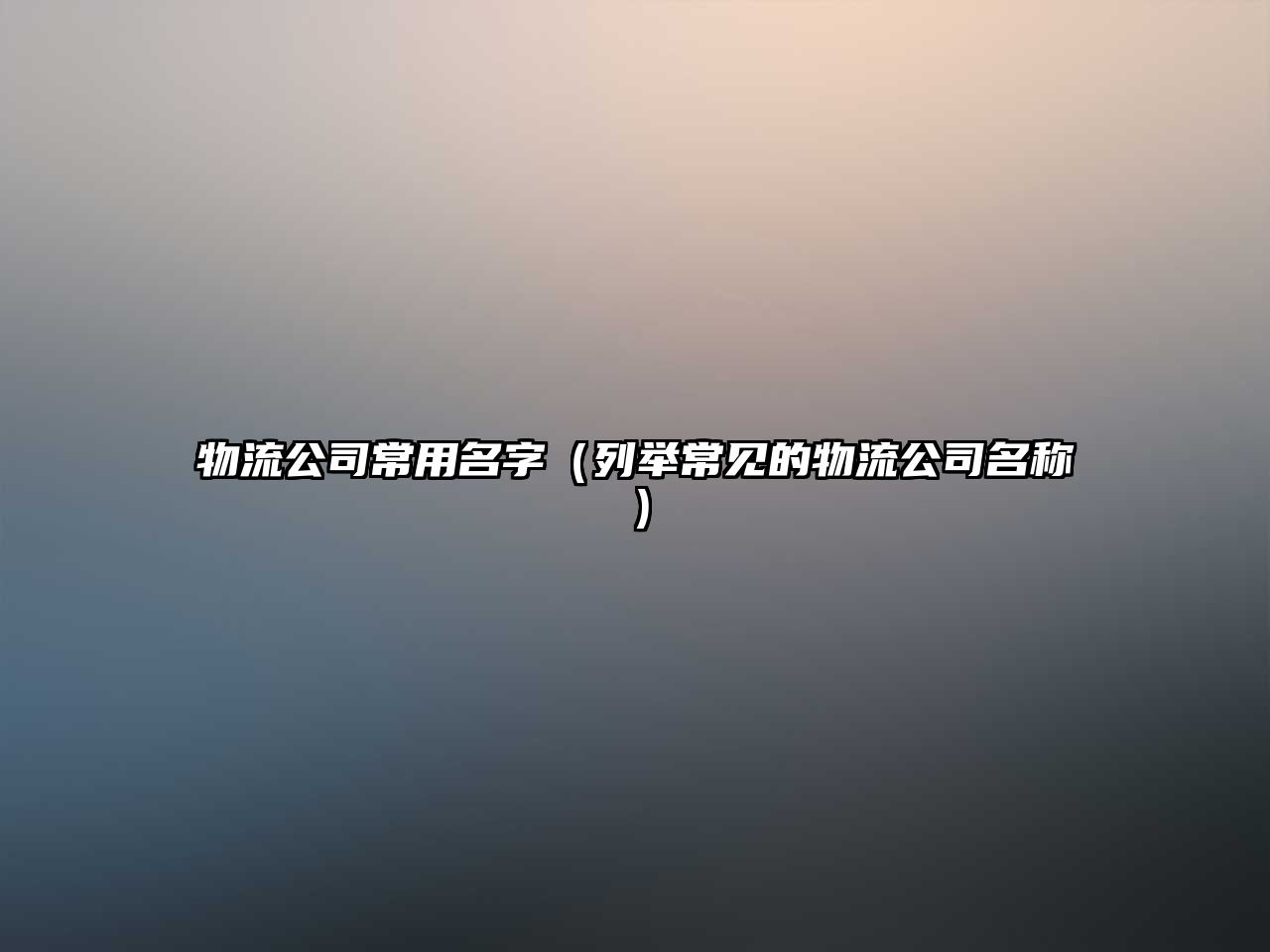 物流公司常用名字（列举常见的物流公司名称）