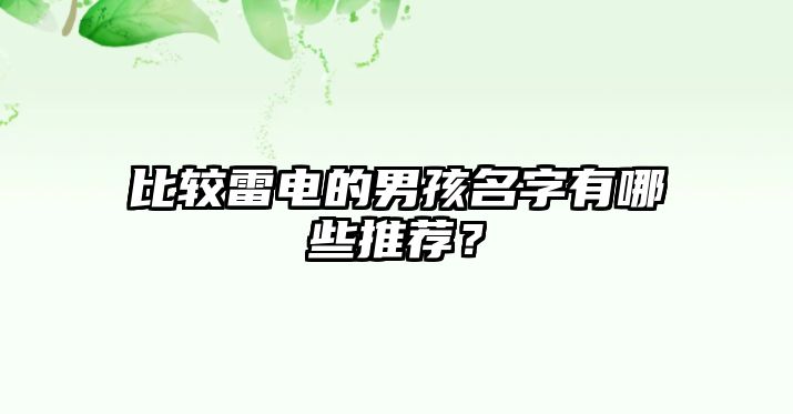 比较雷电的男孩名字有哪些推荐？