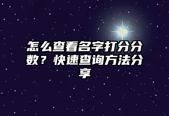 怎么查看名字打分分数？快速查询方法分享