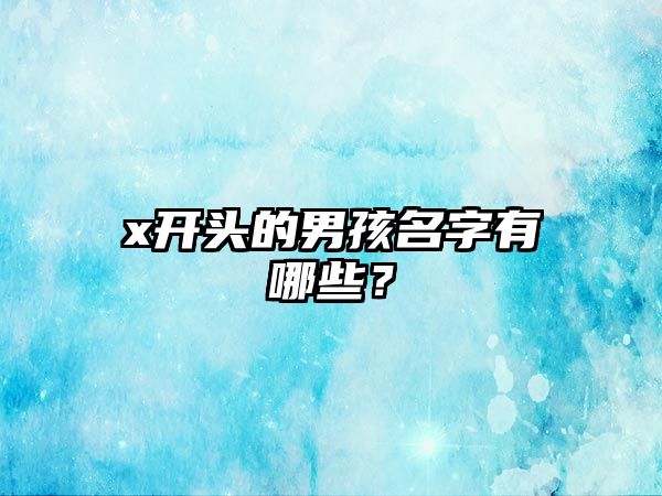 x开头的男孩名字有哪些？