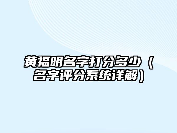 黄福明名字打分多少（名字评分系统详解）