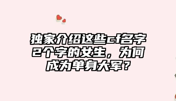 独家介绍这些cf名字2个字的女生，为何成为单身大军？