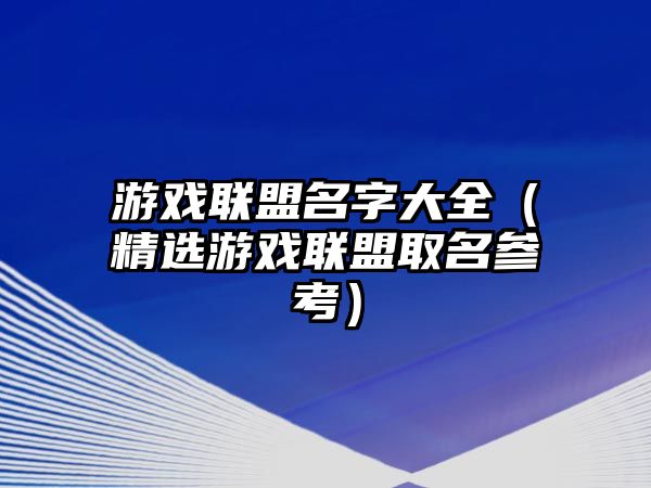 游戏联盟名字大全（精选游戏联盟取名参考）