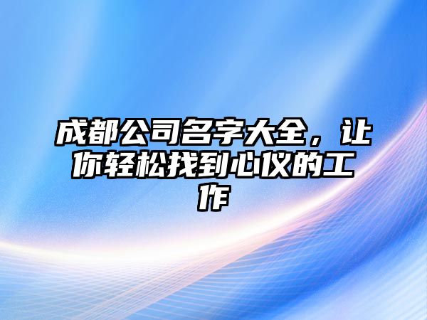 成都公司名字大全，让你轻松找到心仪的工作