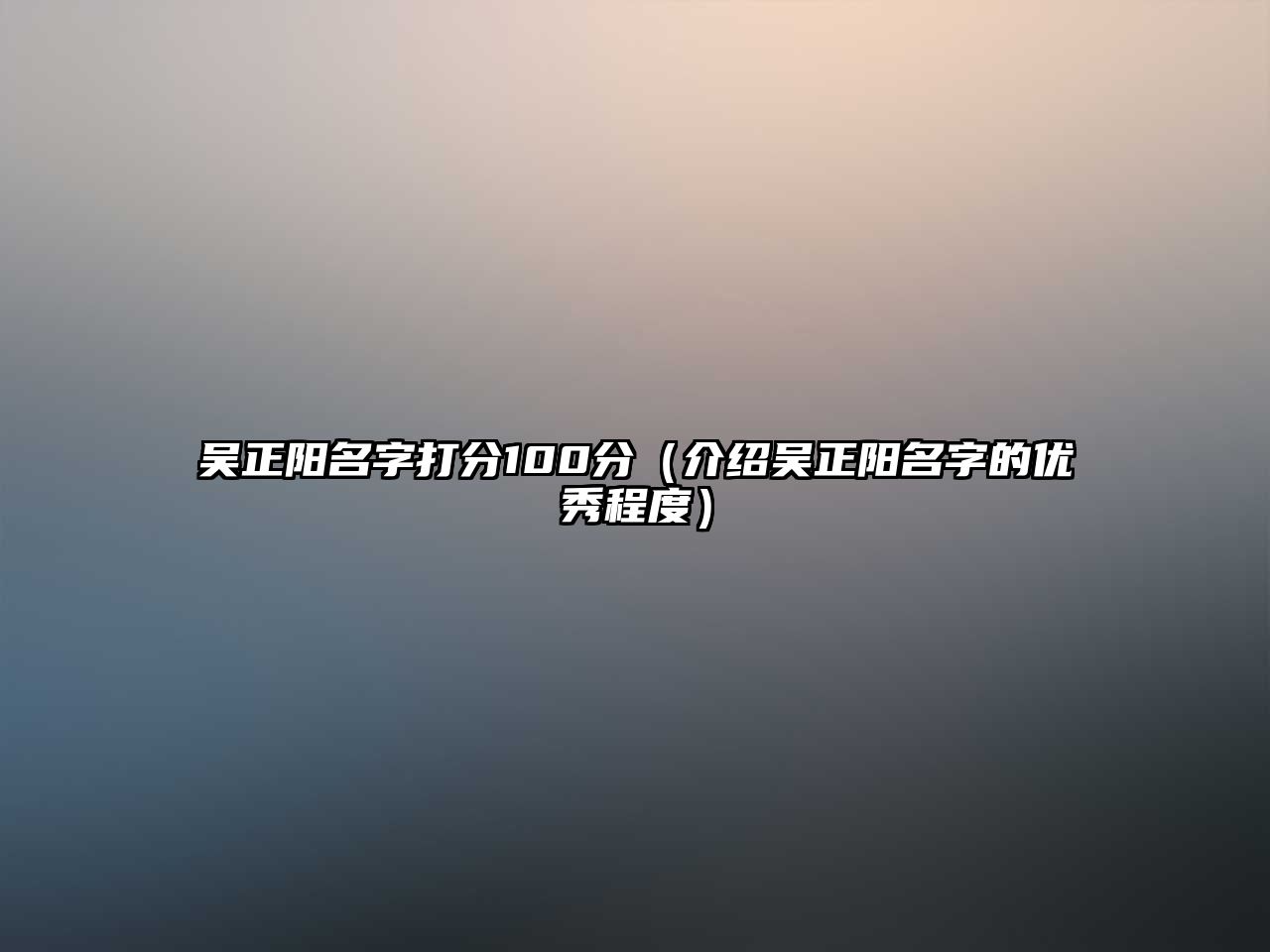 吴正阳名字打分100分（介绍吴正阳名字的优秀程度）