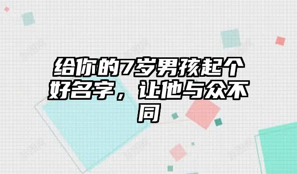 给你的7岁男孩起个好名字，让他与众不同