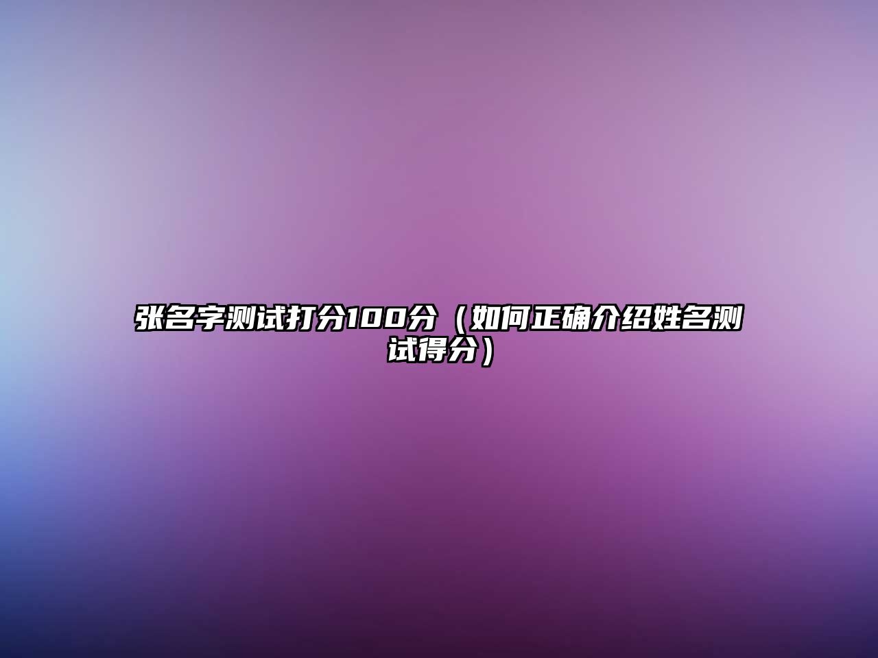 张名字测试打分100分（如何正确介绍姓名测试得分）