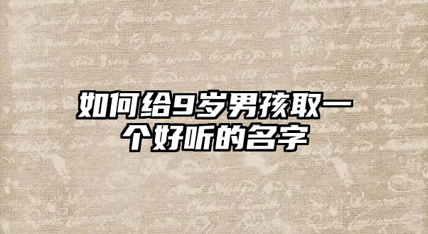 如何给9岁男孩取一个好听的名字