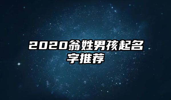 2020翁姓男孩起名字推荐