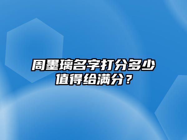 周墨璃名字打分多少值得给满分？