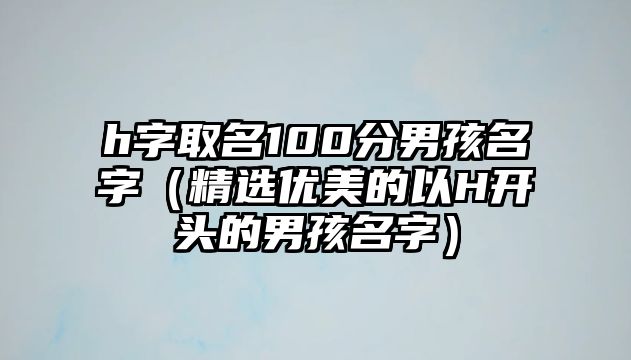 h字取名100分男孩名字（精选优美的以H开头的男孩名字）