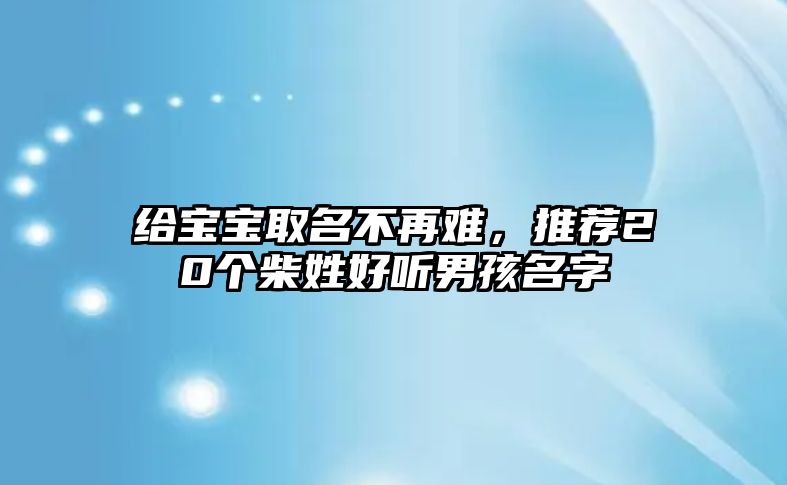 给宝宝取名不再难，推荐20个柴姓好听男孩名字