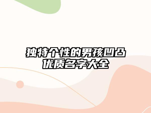 独特个性的男孩凹凸优质名字大全