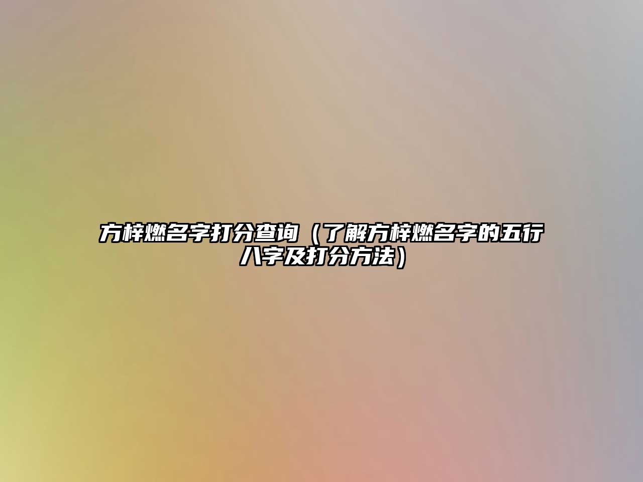 方梓燃名字打分查询（了解方梓燃名字的五行八字及打分方法）