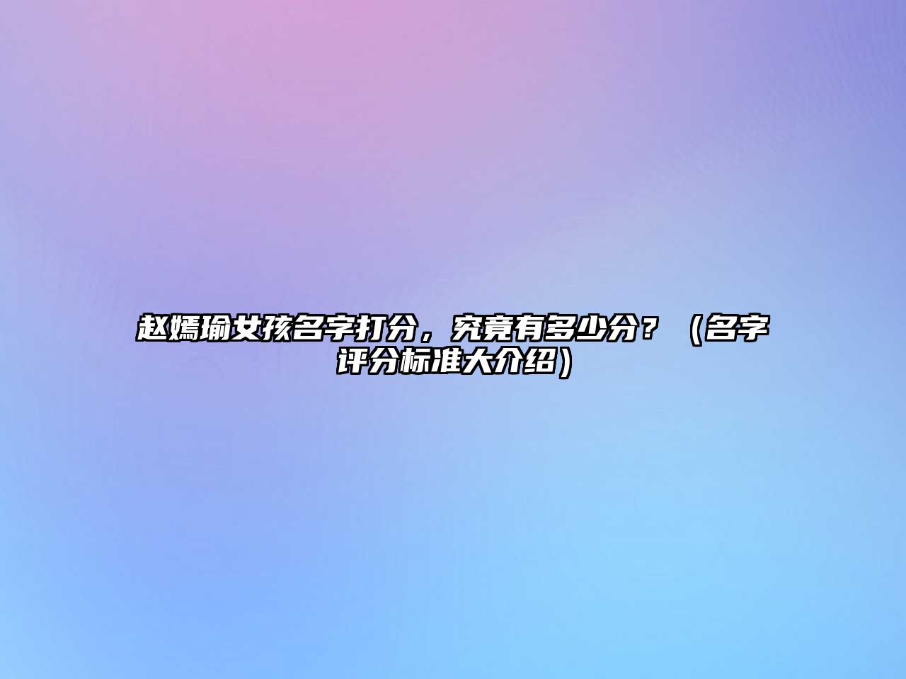 赵嫣瑜女孩名字打分，究竟有多少分？（名字评分标准大介绍）