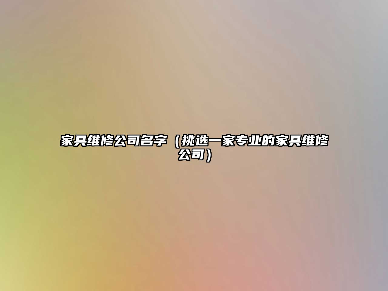 家具维修公司名字（挑选一家专业的家具维修公司）